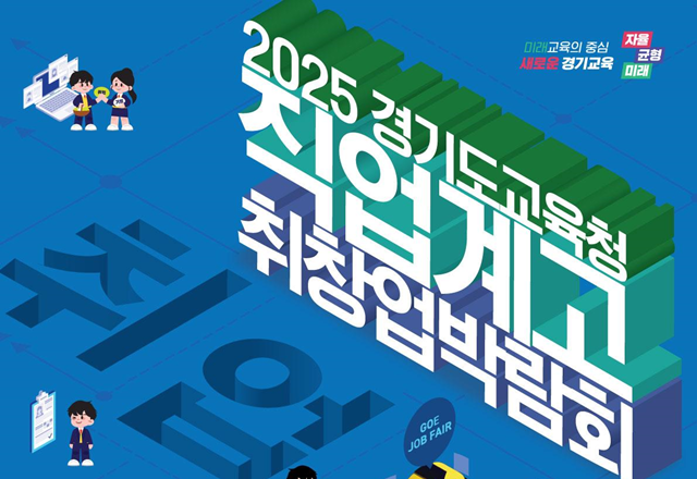 ▲ 경기도교육청이 오는 9월 2~3일 킨텍스에서 개최 예정인 '2025 경기도교육청 직업계고 취·창업박람회' 홍보 포스터. ⓒ경기도교육청 제공