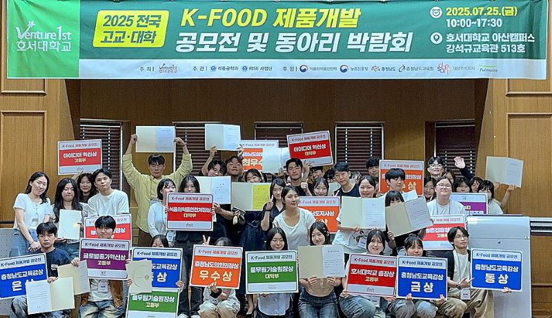 ▲ 호서대학교에서 개최된 ‘2025 전국 고교·대학 K-Food 제품개발 공모전 및 동아리 박람회’ 수상자들이 기념촬영을 하고 있다.ⓒ호서대