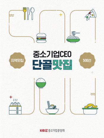 ▲ 중기중앙회가 중소기업 CEO 단골맛집 책을 발간했다. ⓒ중기중앙회