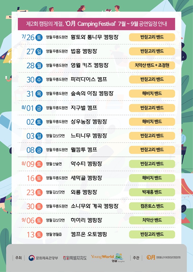 ▲ 영월 캠핑 페스티벌 공연 일정.ⓒ영월군