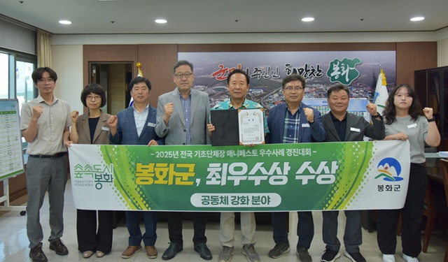 ▲ 봉화군은 2025년 전국 기초단체장 매니페스토 우수사례 경진대회에서 공동체 강화 분야 최우수상을 수상했다.ⓒ봉화군