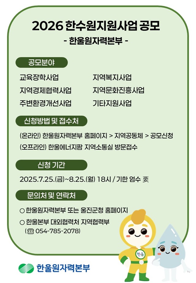 ▲ ‘2026년도 한수원지원사업’ 공모 포스터.ⓒ한울본부