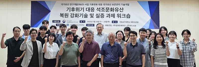 ▲ 국립공주대학교가 최근 대천수련원에서 ‘기후위기 대응 석조문화유산 복원 강화기술 및 실증’ 연구 워크숍을 개최에 앞서 참가자들이 기념촬영을 하고 있다.ⓒ국립공주대