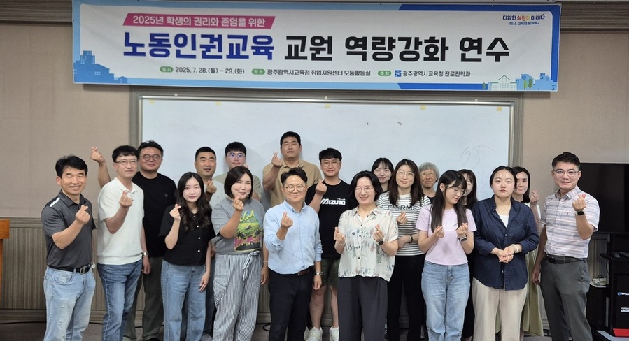 ▲ 교원 노동인권교육 연수 개최ⓒ광주시교육청 제공