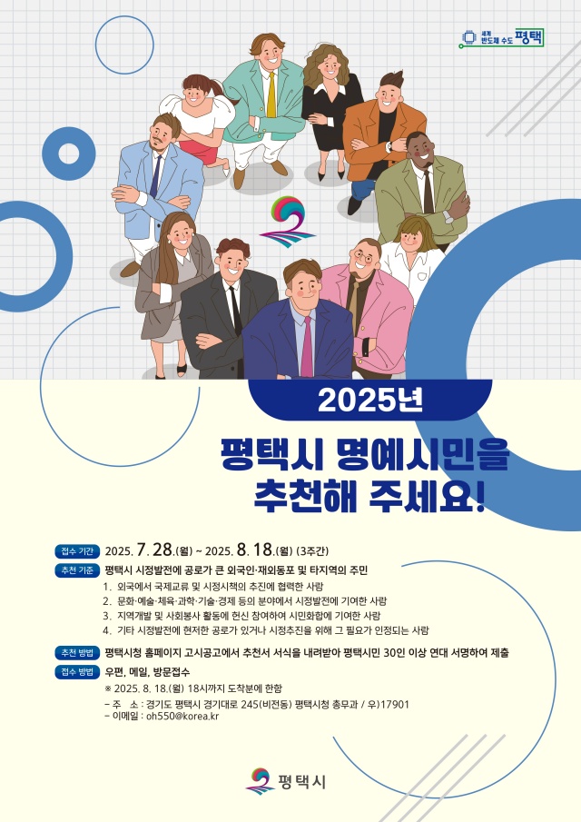 ▲ 명예시민 공개모집 포스터ⓒ평택시 제공