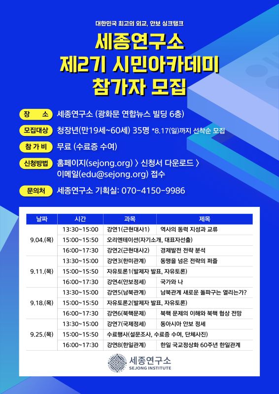 ▲ 재단법인 세종연구소가 '제2기 세종시민아카데미' 과정을 9월 4일부터 25일까지 매주 목요일 총 4회에 걸쳐 진행한다. 참여를 희망하는 시민은 8월 17일까지 이메일(edu@sejong.org)을 통해 신청하면 된다. ⓒ세종연구소 제공
