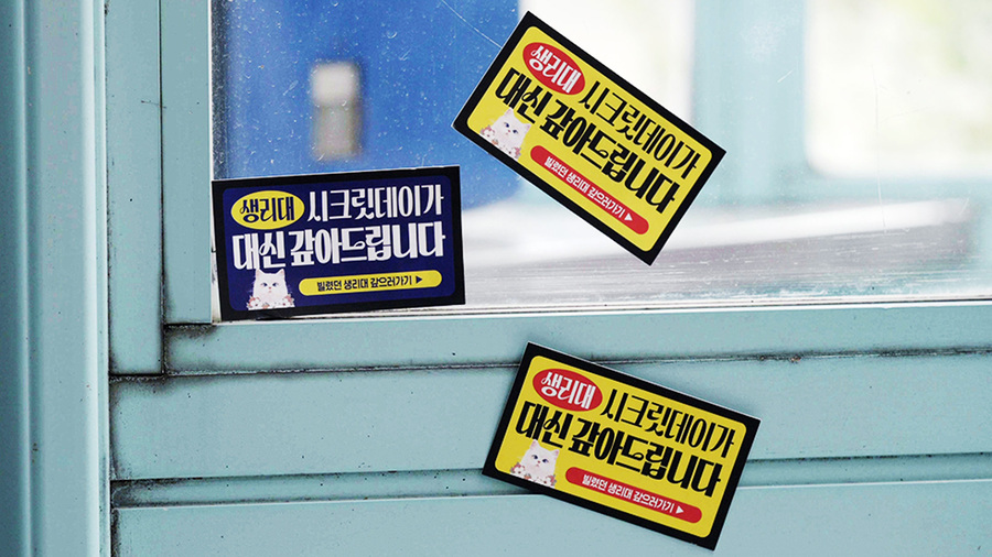 ▲ 시크릿데이의 '생리대 대신 갚아드립니다' 캠페인. ©아이디엇