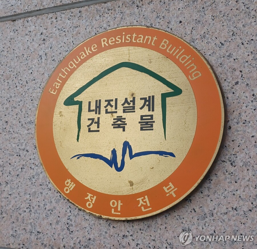 ▲ 내진설계 건축물 인증.ⓒ연합뉴스