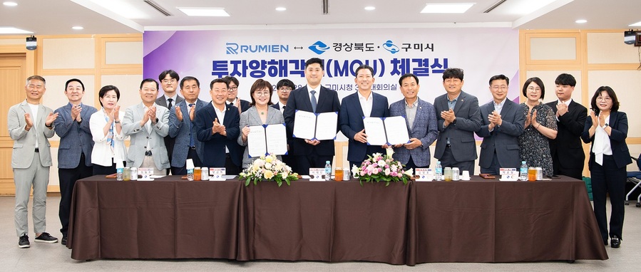 ▲ 경상북도와 구미시는 28일 구미시청 3층 대회의실에서 양금희 경상북도 경제부지사, 김장호 구미시장, 박교상 구미시의회 의장, 서태민 루미엔㈜ 총괄부사장, 도의원 등이 참석한 가운데 루미엔㈜와 경상북도·구미시 간 투자양해각서(MOU)를 맺었다.ⓒ경북도