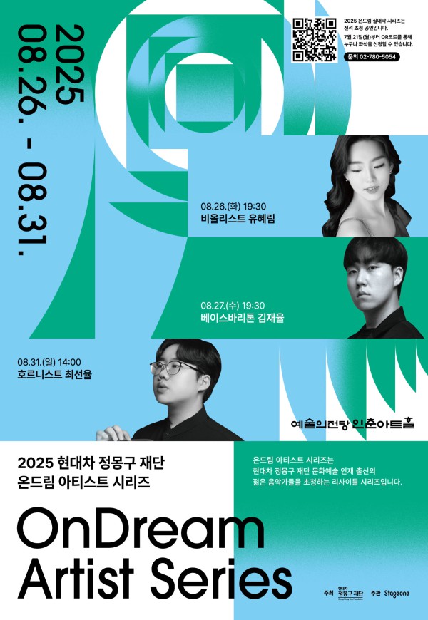▲ '2025 온드림 아티스트 시리즈' 포스터.ⓒ현대차 정몽구 재단