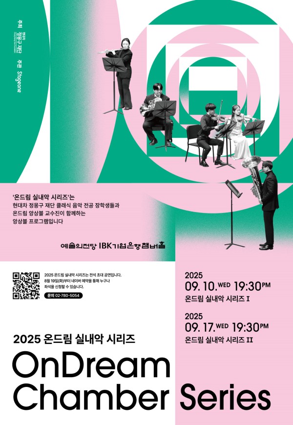 ▲ '2025 온드림 실내악 시리즈' 포스터.ⓒ현대차 정몽구 재단