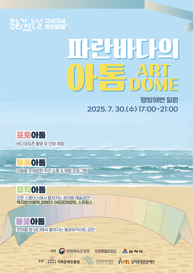 ▲ 파란 바다의 아톰(ART DOME) 프로그램 포스터.ⓒ삼척시