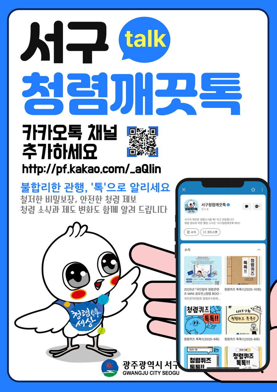 ▲ 청렴을 묻고 답하다…‘청렴깨끗톡’ 운영ⓒ광주시 서구청 제공