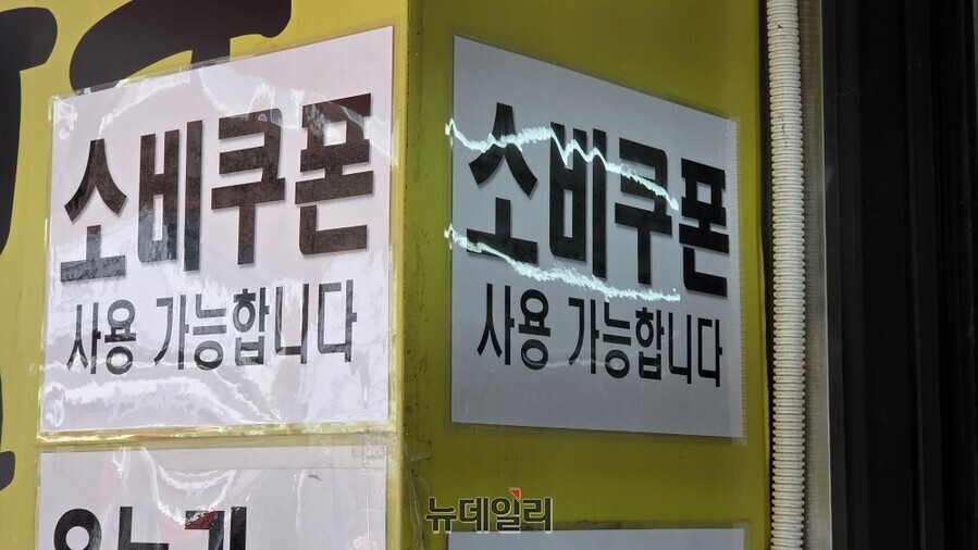 ▲ 가게 앞에 붙은 '소비쿠폰 사용 가능합니다' 안내. ⓒ김상진 기자