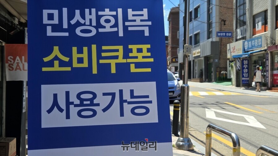 ▲ 가게 앞에 세워진 '민생회복 소비쿠폰 사용가능' 안내 입간판. ⓒ김상진 기자