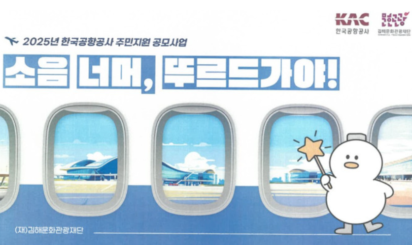 ▲ 김해시가 29일 한국공항공사가 주관한 2025년 주민지원 공모사업에 선정됐다.ⓒ김해시
