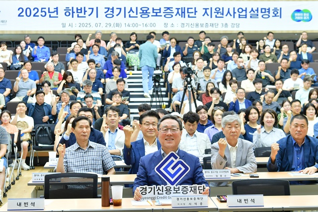 ▲ 시석중 경기신용보증재단 이사장 등 관계자들이 29일 본점에서 열린 '2025년 하반기 지원사업 설명회'에서 기념촬영을 하고 있다. ⓒ경기신용보증재단 제공
