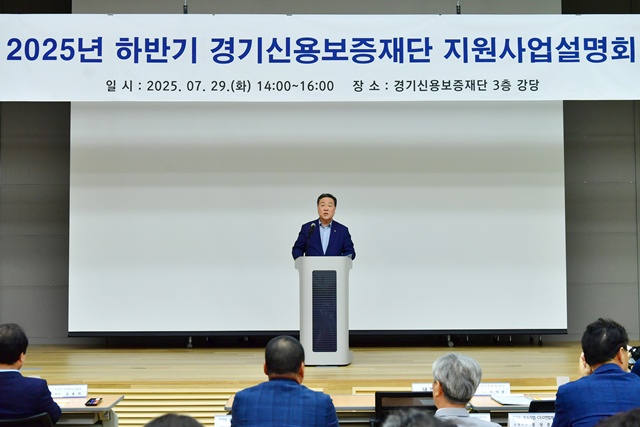 ▲ 시석중 경기신용보증재단 이사장 등 관계자들이 29일 본점에서 열린 '2025년 하반기 지원사업 설명회'에서 인사말을 하고 있다. ⓒ경기신용보증재단 제공