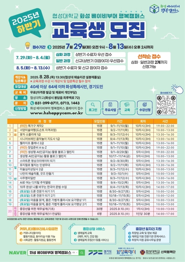 ▲ 베이비부머 행복캠퍼스 모집 안내문ⓒ화성시 제공