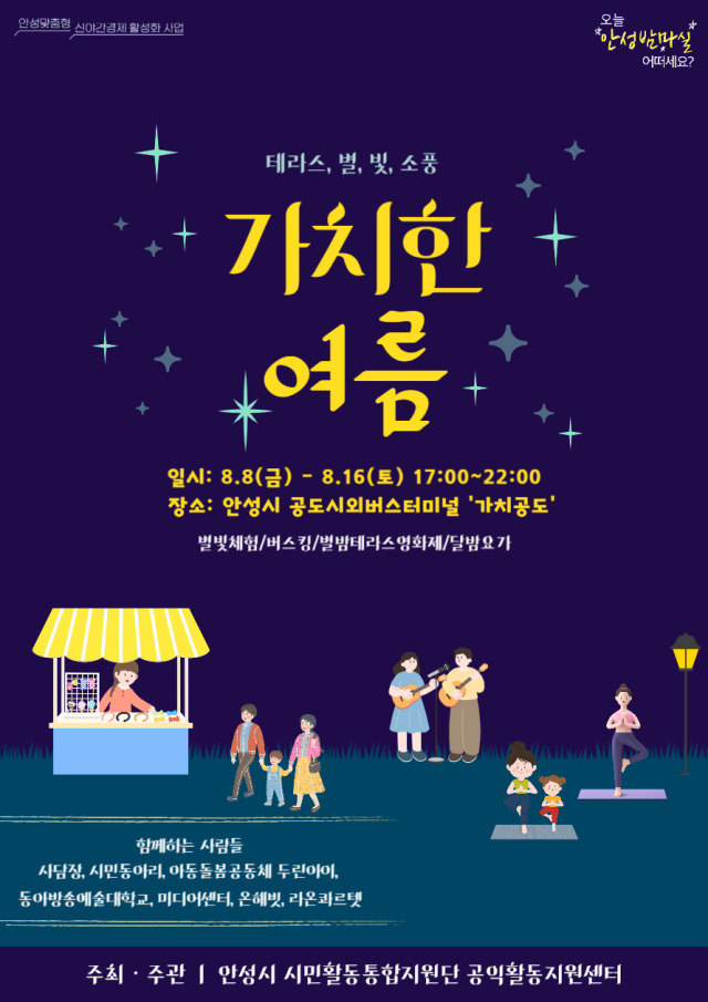 ▲ 가치한 여름: 테라스 별빛 소풍 포스터ⓒ안성시 제공