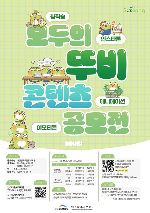 ▲ 대구 수성구(구청장 김대권)는 대표 캐릭터 ‘뚜비’를 활용해 시민들의 창의성과 재미를 더한 콘텐츠 발굴을 위해 ‘모두의 뚜비 콘텐츠 공모전’을 개최한다.ⓒ수성구