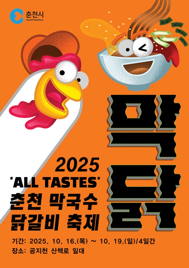 ▲ 춘천 막국수·닭갈비축제 포스터.ⓒ춘천시