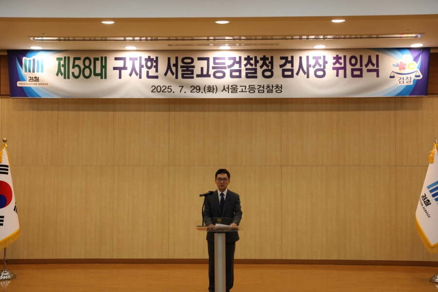 ▲ 29일 오전 서울 서초구 서울고등검찰청에서 구자현 신임 서울고검장이 취임사를 하고 있다. ⓒ서울고검 제공