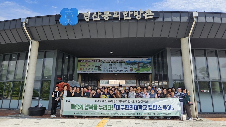 ▲ 대구한의대학교(총장 변창훈) 평생교육지원센터(센터장 김문섭)가 위탁 운영 중인 ‘2025년 제42기 청도여성대학(풍각면)’은 지난 7월 4일, 교육생 40여 명이 참여한 가운데 역사문화 및 한방치유 체험 프로그램을 성공적으로 운영했다.ⓒ대구한의대