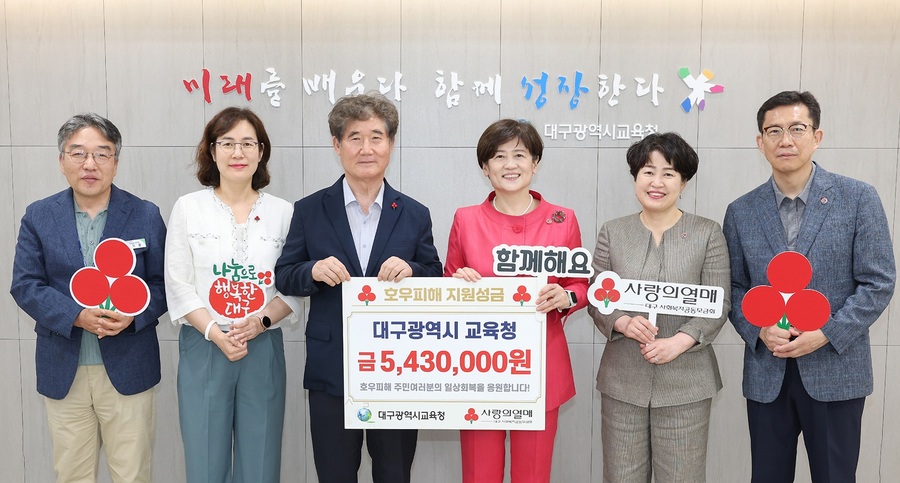 ▲ 대구시교육청(교육감 강은희)은 7월 29일 오후 1시 30분, 교육청 접견실에서 최근 집중호우 피해 지역 복구와 이재민 지원을 위한 성금 543만 원을 대구사회복지공동모금회(회장 신홍식)로 전달했다.ⓒ대구시교육청