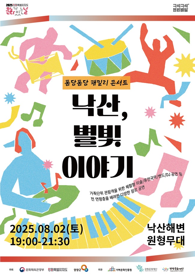 ▲ 낙산, 별빛 이야기 콘서트 포스터.ⓒ양양군