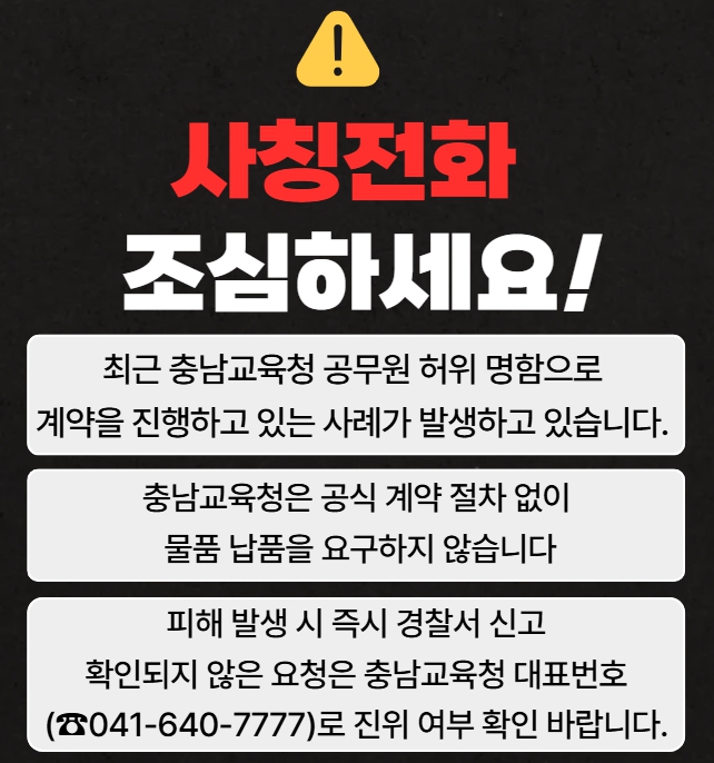 ▲ 충남도교육청이 29일 최근 교육청 소속 직원을 사칭을 예방하기 위한 ‘사칭 주의’ 안내문을 게시했다.ⓒ충남도교육청