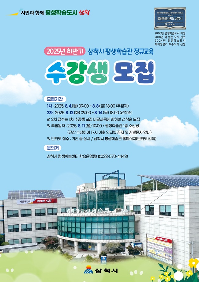 ▲ 삼척시가 내달 4일부터 8일까지 2025년 하반기 평생학습관 및 도계·원덕 평생학습센터 정규교육 수강생을 모집한다.ⓒ삼척시