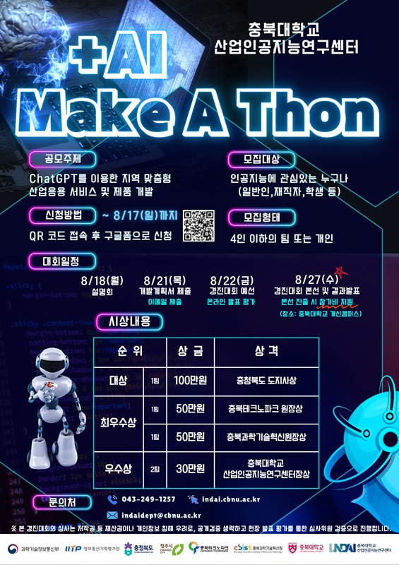 ▲ ‘2025년 +AI 메이커톤 경진대회’ 포스터. ⓒ충북대학교