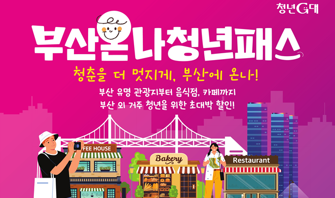 ▲ 부산온나청년패스 포스터.ⓒ부산시