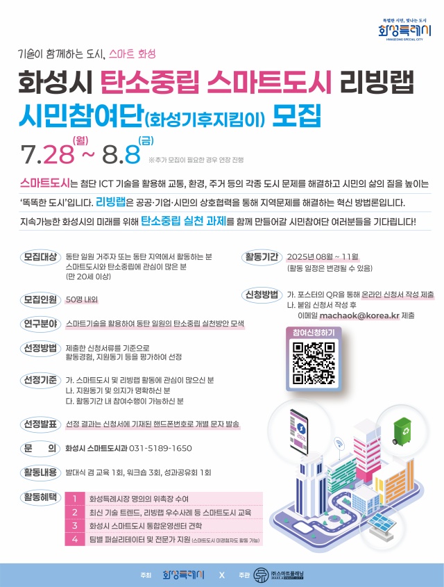 ▲ 화성기후지킴이 모집 포스터ⓒ화성시 제공