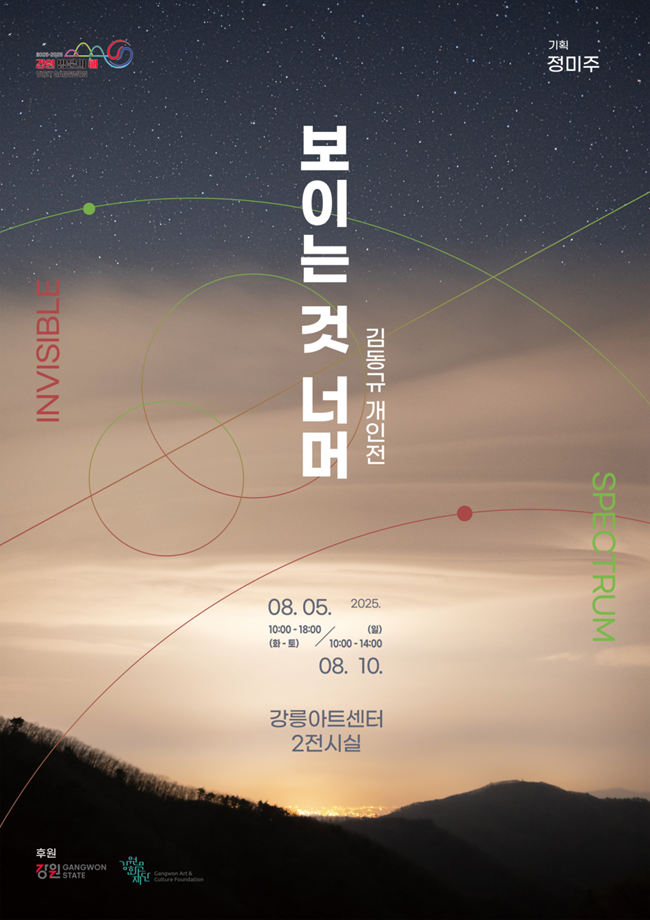 ▲ 강원문화재단이 내달 5일부터 10일까지 강릉아트센터 2전시실에서 시각예술가 김동규의 첫 개인전 《보이는 것 너머 (Invisible Spectrum)》를 개최한다.ⓒ강원문화재단