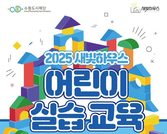 ▲ 수원도시재단의 '2025 새빛하우스 어린이 실습교육' 참가자 모집 홍보 포스터. ⓒ수원도시재단 제공