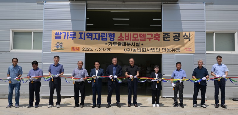 ▲ 백성현 논산시장 등이 29일 연산면 연농유통에서 가루쌀 제분 시설' 준공식에서 테이프커팅을 하고 있다.ⓒ논산시