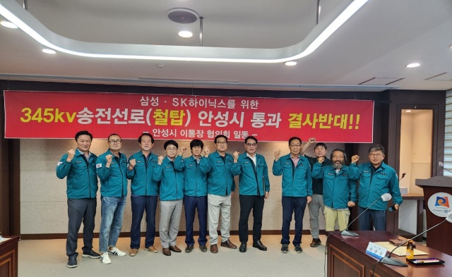 ▲ 이통장협의회 345kV 초고압 송전선로 건설 결사반대 결의ⓒ안성시 제공