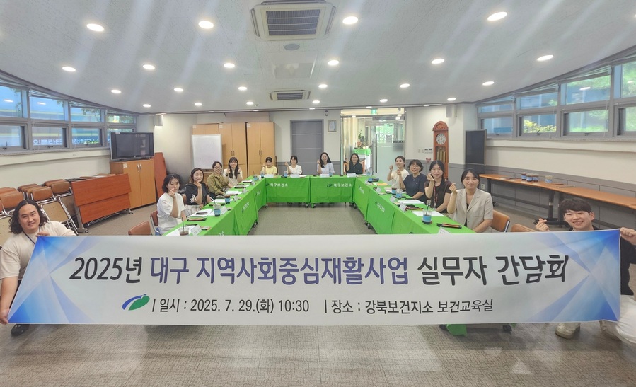 ▲ 대구광역시 북구보건소는 7월 29일 오전 10시 30분, 강북보건지소 회의실에서 ‘2025년 대구지역 지역사회중심재활사업 실무자 간담회’를 열었다.ⓒ북구청