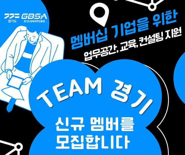 ▲ 경기도·경기도경제과학진흥원의 '경기도 AI 멤버십 기업' 모집 홍보 포스터. ⓒ경기도경제과학진흥원 제공