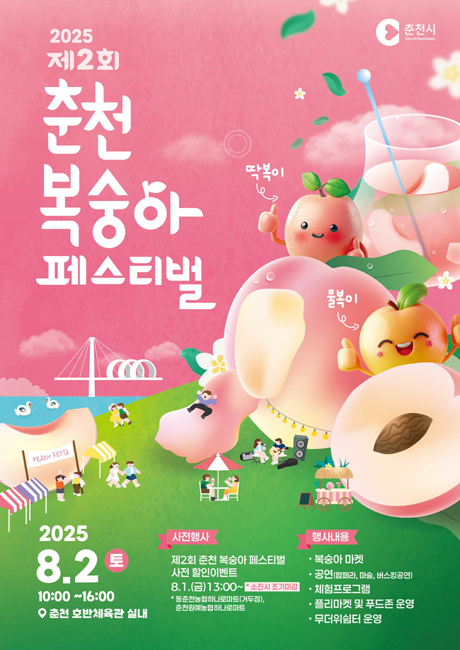 ▲ 춘천시가 제2회 춘천 복숭아 페스티벌을 내달 2일 오전 10시부터 호반체육관 일원에서 개최한다. ⓒ춘천시
