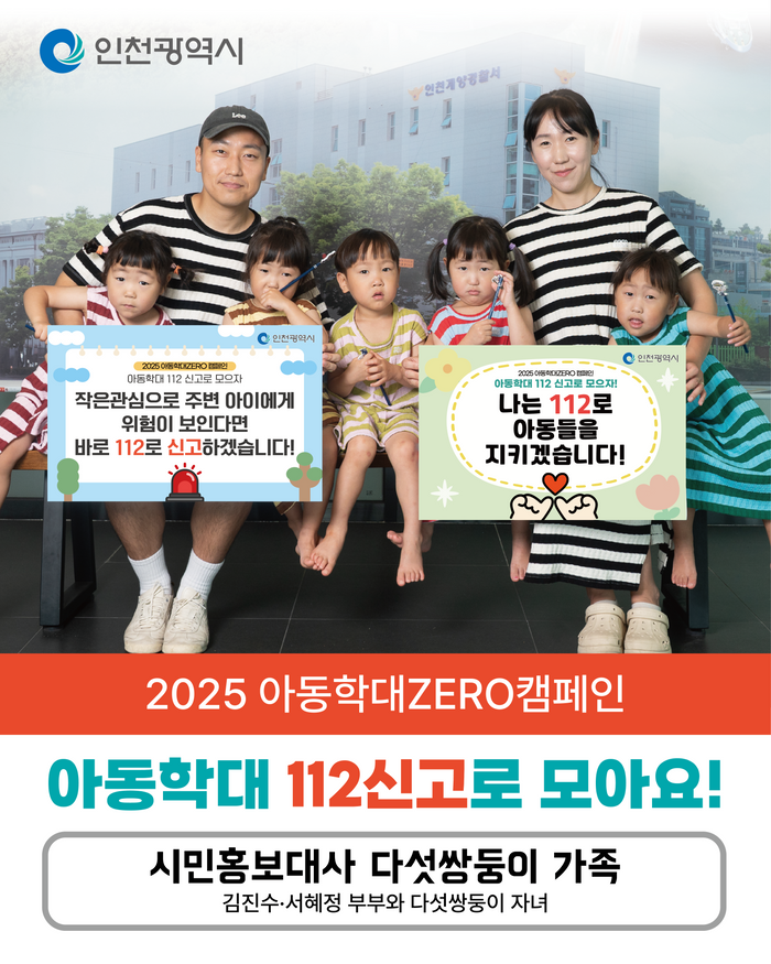▲ '아동학대 ZERO 시민 참여 캠페인'에는 시민홍보대사인 김진수 대위·서혜정 소령 부부와 다섯쌍둥이 가족이 함께 참여했다. ⓒ인천시 제공