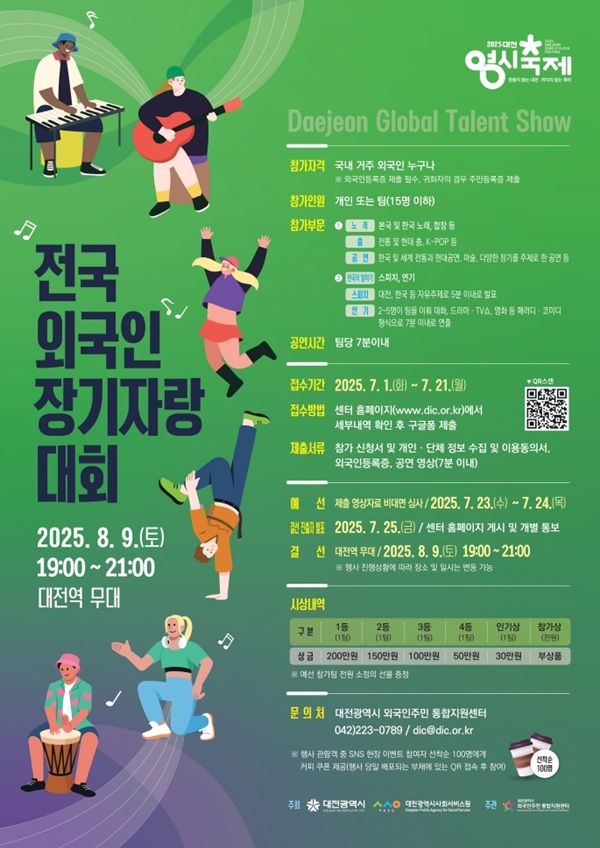 ▲ ‘2025 전국 외국인 장기자랑 대회(Daejeon Global Talent Show)’안내 포스터.ⓒ대전시사회서비스원