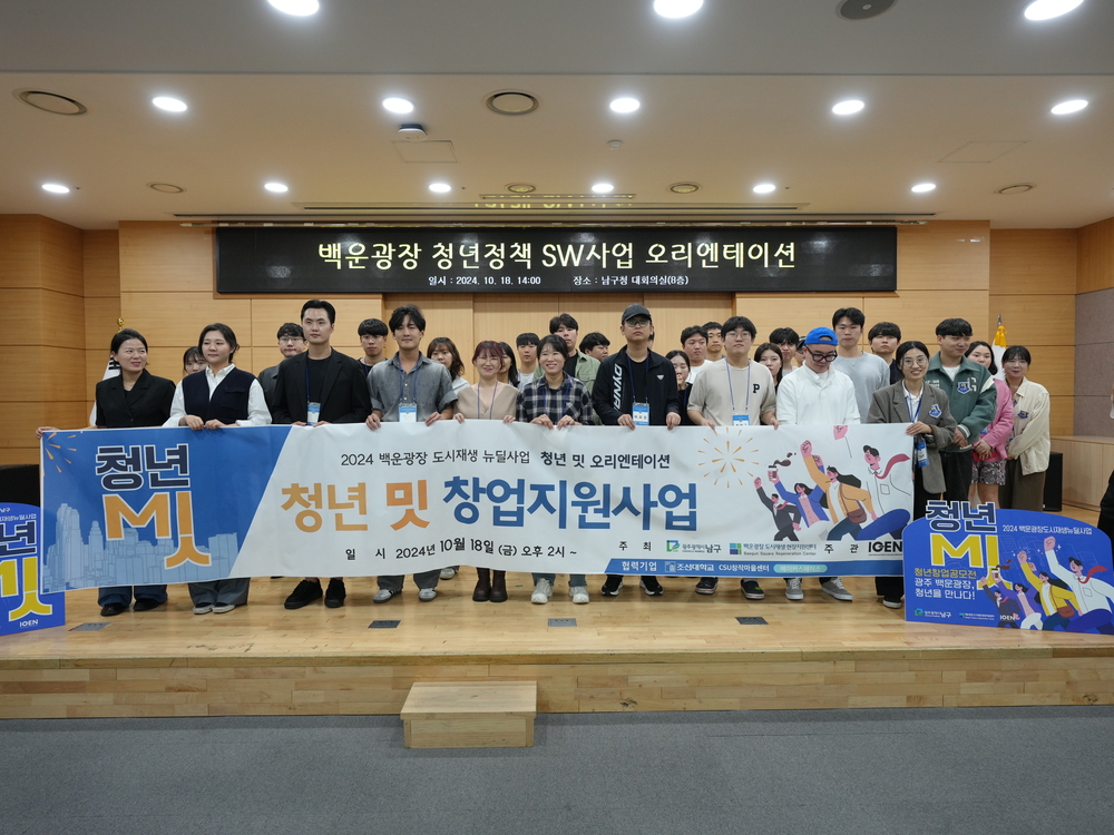 ▲ 백운광장 청년정책 SW사업 오리엔테이션ⓒ광주시 남구청 제공
