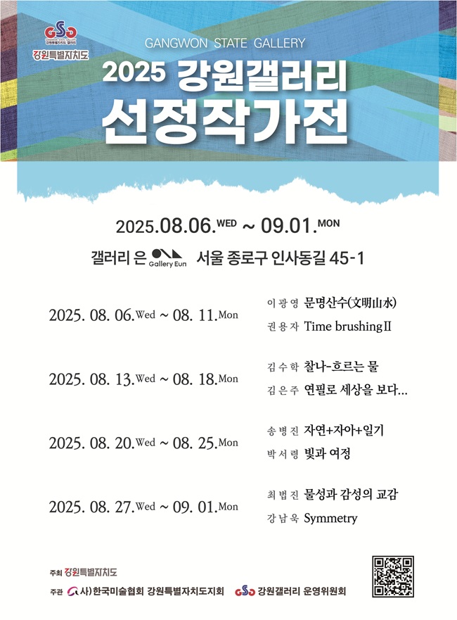 ▲ 강원갤러리 선정작가전 포스터.ⓒ갤러리은