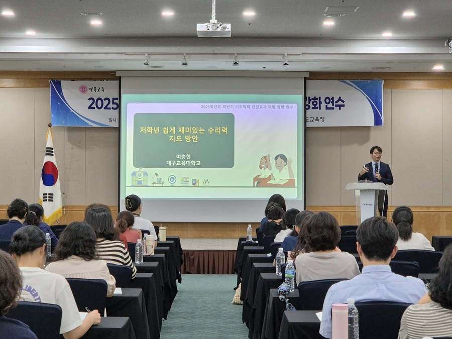 ▲ 경북교육청(교육감 임종식)은 29일, 경주시에 있는 더케이호텔 경주에서 학습지원대상학생의 수업 내 개별 맞춤 지원 강화를 위해 초등교사 120명을 대상으로 하반기 기초학력 전담교사 역량 강화 연수를 진행했다.ⓒ경북교육청