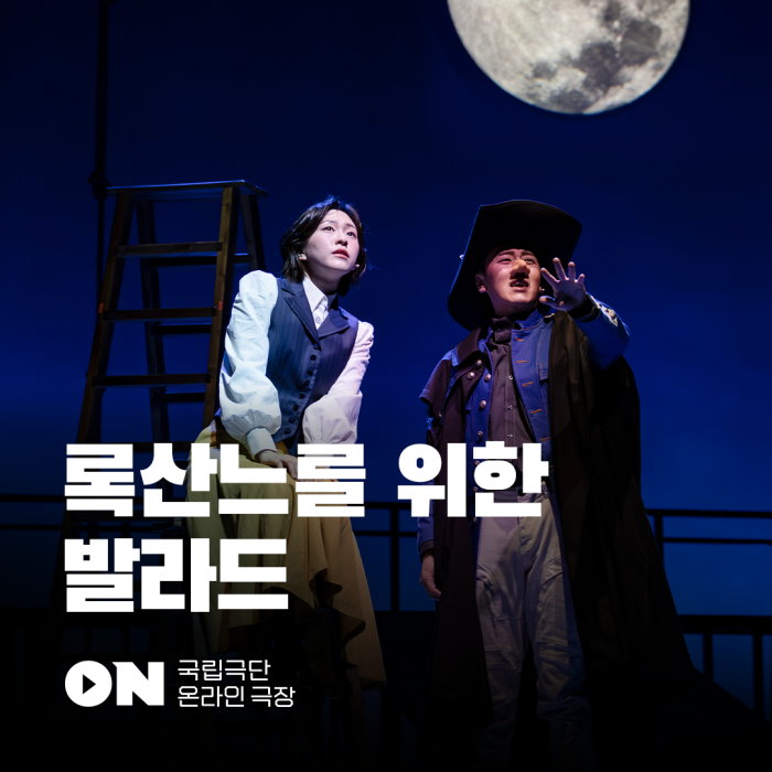 ▲ 국립극단 온라인 극장 '록산느를 위한 발라드' 상영 안내 이미지.ⓒ국립극단