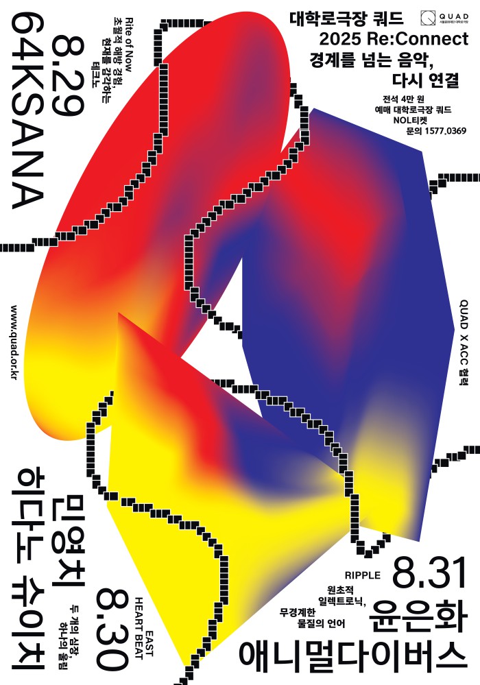 ▲ 대학로극장 쿼드 2025 'Re:Connect' 포스터.ⓒ서울문화재단