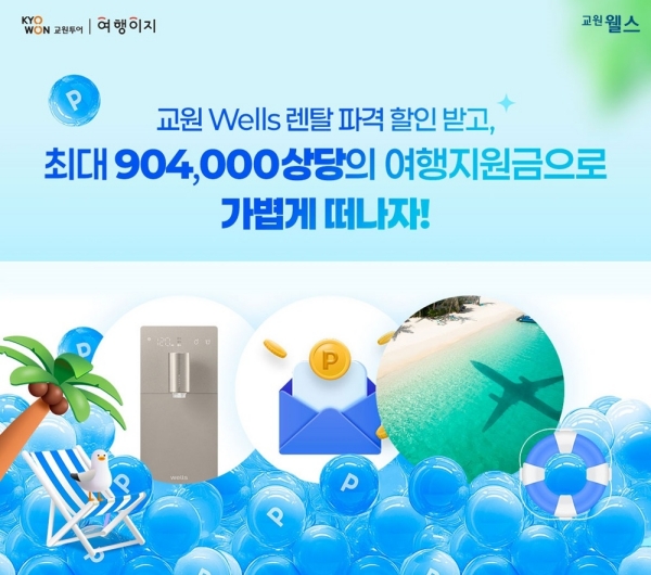 ▲ 여행이지 X 교원 웰스 프로모션 이미지ⓒ교원투어